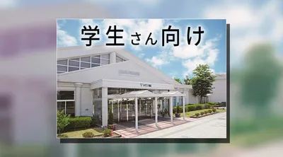 合宿案内：学生さん向け