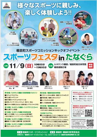 スポーツフェスタinたなぐら　開催のお知らせ