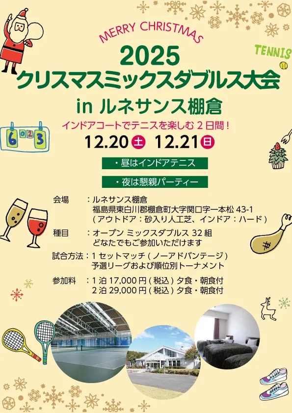 クリスマステニスイベント